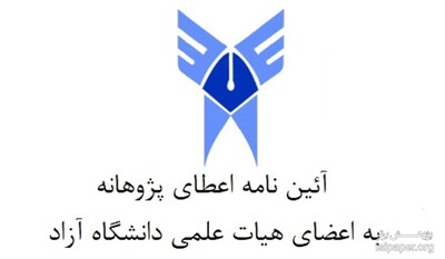 آئین نامه اعطای پژوهانه به اعضای هیات علمی دانشگاه آزاد