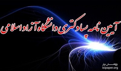 آیین نامه پسا دکتری دانشگاه آزاد اسلامی
