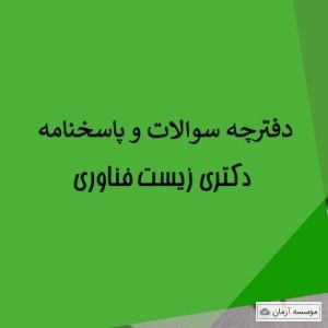 سوالات و کلید آزمون دکتری  ریز زیست فناوری