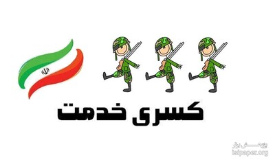 انواع کسری خدمت سربازی