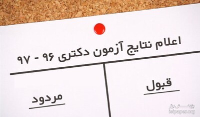 زمان اعلام نتایج دکتری تخصصی 97