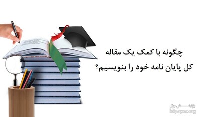 از یک مقاله برای نوشتن پایان نامه کمک بگیرید