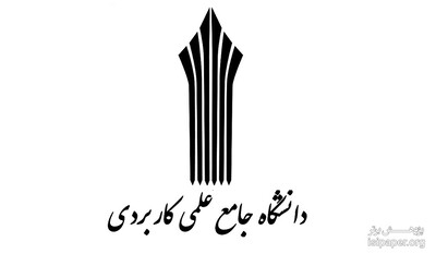 ثبت نام دوره های کاردانی دانشگاه علمی کاربردی آغاز شد
