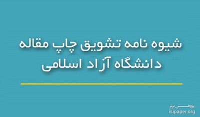 شیوه نامه تشویق مقاله های علمی دانشگاه آزاد