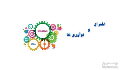 آیین نامه حمایت از اختراعات و نو آوری ها