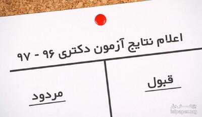 نتایج کنکور دکتری ۹۷ هفته آینده اعلام می شود