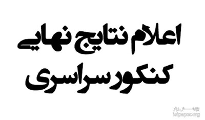 اعلام نتایج کنکور 97