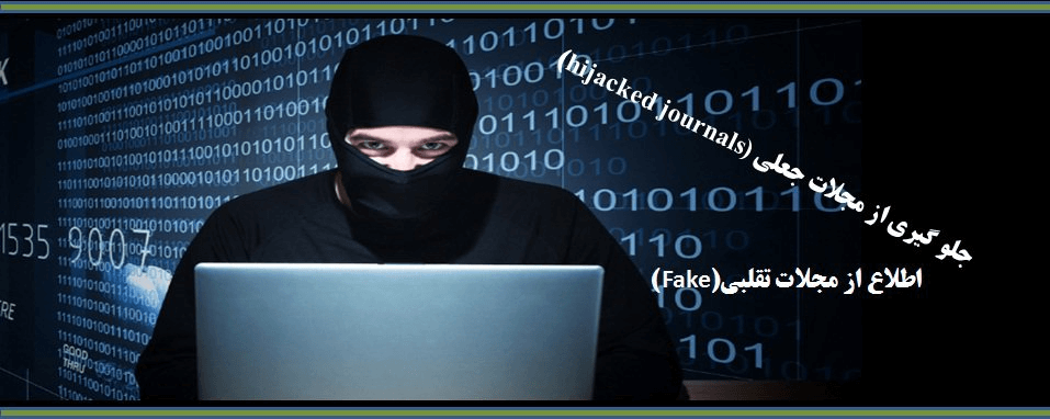 جعلی بودن یا hijacked بودن یک مجله