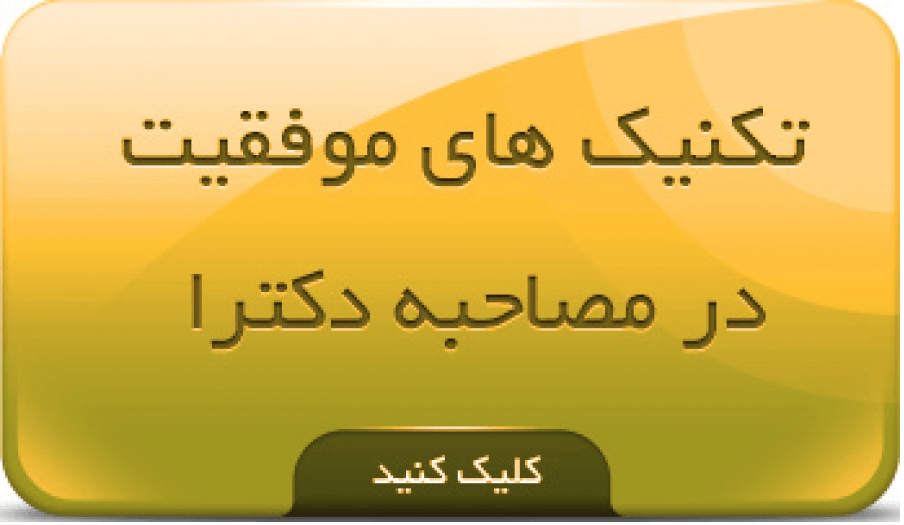 تکنیکهای موفقیت در مصاحبه دکتری