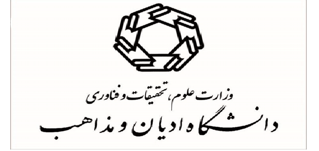 اعلام نتایج پذیرش ارشد 96 دانشگاه ادیان و مذاهب