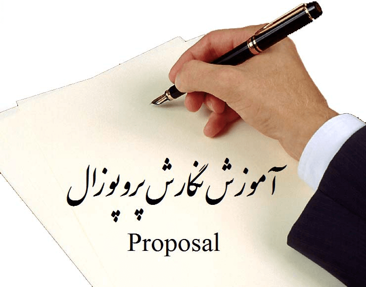 پروپوزال نویسی و تنظیمات آن