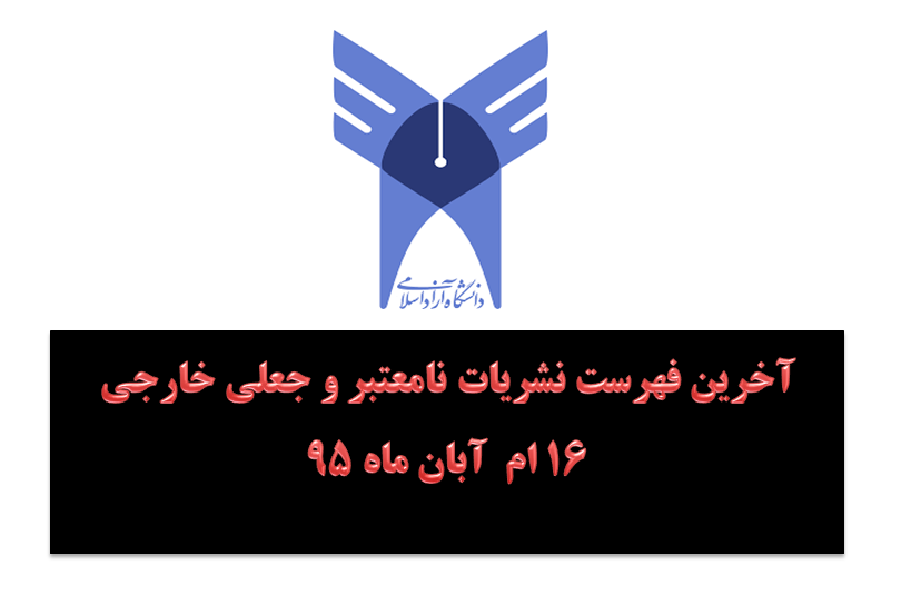 آخرین لیست مجلات نامعتبر و جعلی دانشگاه ازاد اسلامی_16 ام آبان ماه 95