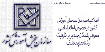 اعلام اسامـي‌ معرفي‌‌شدگان‌ رشته‌‌هاي‌ مختلف‌ آزمون‌ سراسري‌ 96