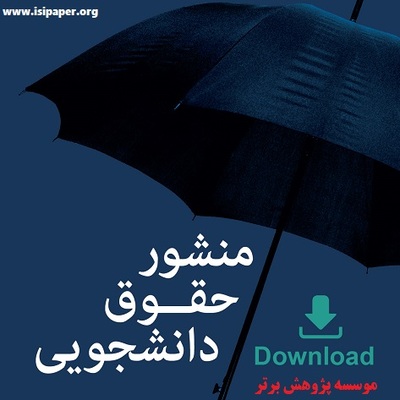 ویراست دوم «منشور حقوق دانشجویی» منتشر شد + فایل