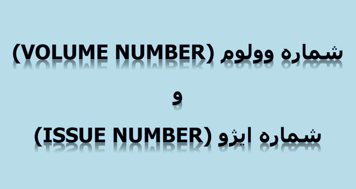 تفاوت بین شماره وولوم (volume number) و شماره ایژو (issue number)