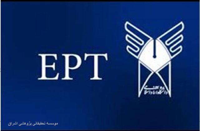 آغاز ثبت نام آزمون  EPT آبان ماه دانشگاه آزاد