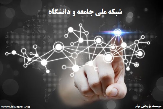 شبکه ملی جامعه و دانشگاه راه اندازی شد