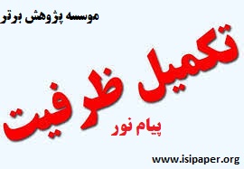 ثبت نام تکمیل ظرفیت کارشناسی دانشگاه پیام نور از هفته آینده آغاز می شود