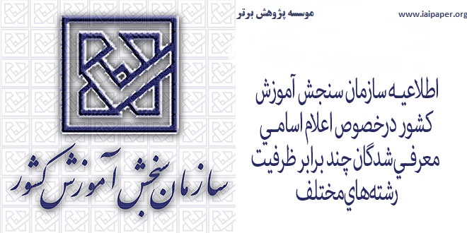 اعلام اسامـي‌ معرفي‌‌شدگان‌ رشته‌‌هاي‌ مختلف‌ آزمون‌ سراسري‌ 96