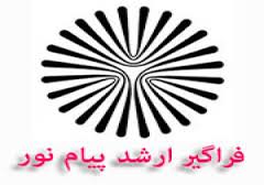 مهلت ثبت نام در آزمون کارشناسی ارشد فراگیر پیام نور تمدید شد