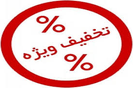 تخفیف ویژه موسسه اشراق تا عید سعید فطر