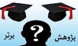 ایجاد رشته دوم برای دانشجویان دانشگاه شریف