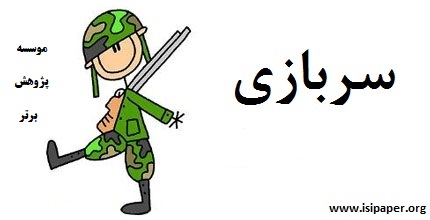 فراخوان مشمولان خدمت سربازی با مدرک کاردانی، دیپلم و زیردیپلم