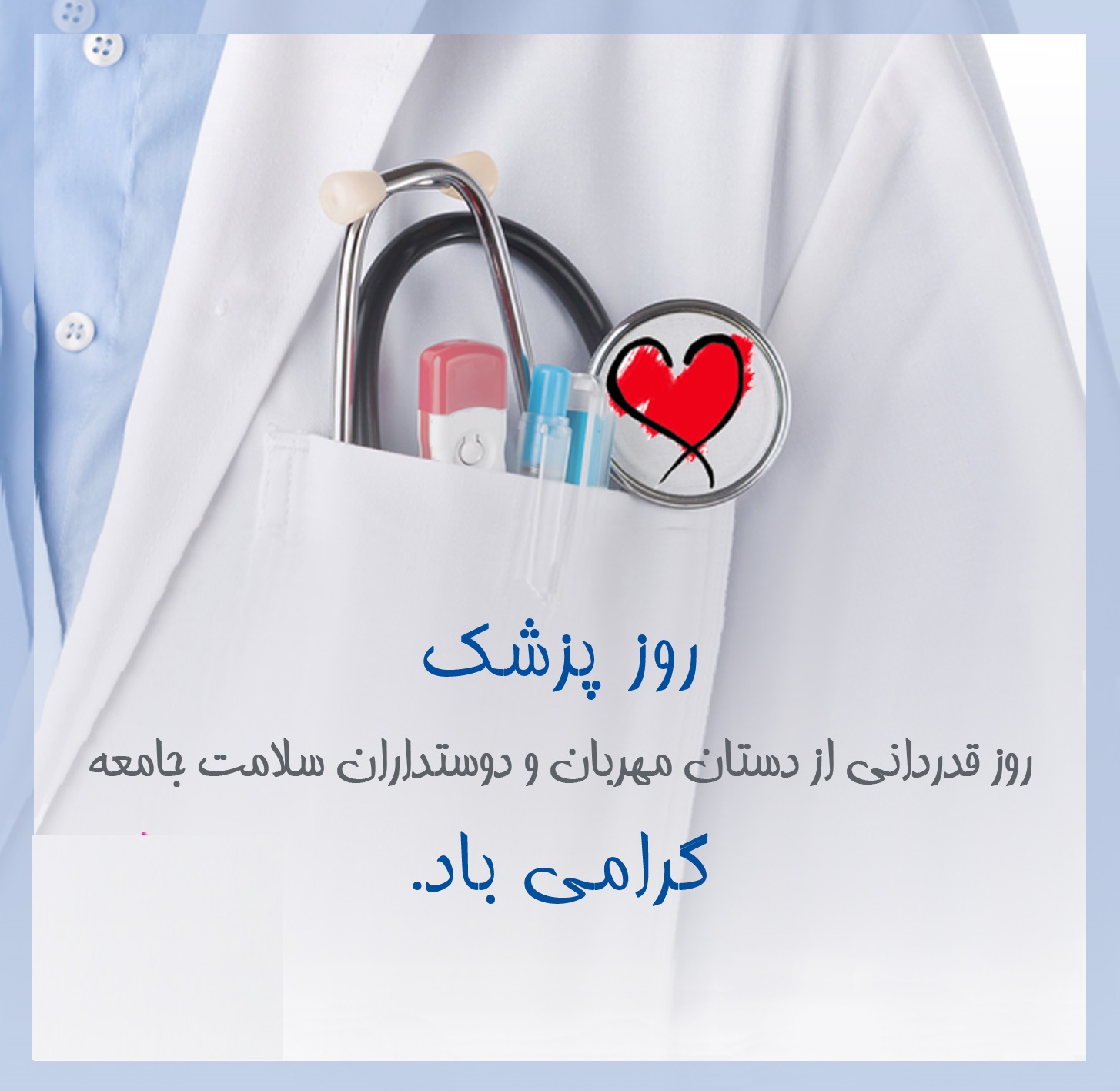 تبریک روز پزشک