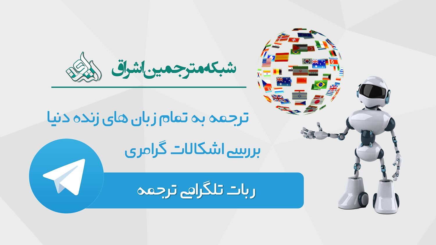 افتتاح ربات تلگرامی ترجمه برای اولین بار در ایران