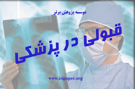 نتایج تکمیل ظرفیت ارشد پزشکی اعلام شد