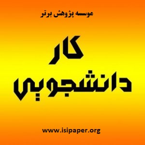 چگونه در دانشگاه آزاد «کار دانشجویی» کنیم؟