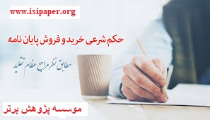 مجازات حبس برای فروشندگان و خریداران پایان نامه!
