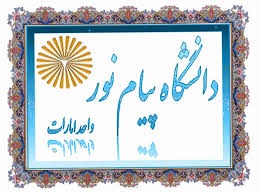 مهلت ثبت نام آزمون دکتری شعبه دبی پیام نور تا ۷ آبان تمدید شد