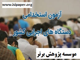 اطلاعیه سازمان سنجش در خصوص نتایج آزمون استخدامی