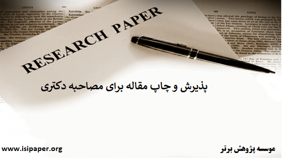 امتیازات پژوهشی در مصاحبه دکتری