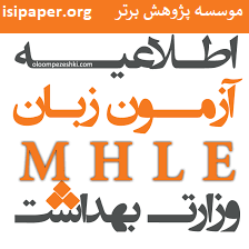 آغاز ثبت نام آزمون زبان انگلیسی وزارت بهداشت