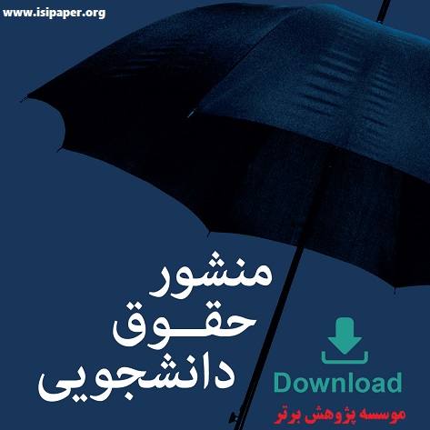ویراست دوم «منشور حقوق دانشجویی» منتشر شد + فایل