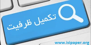 اطلاعیه تکمیل ظرفیت دکتری ۹۶ سراسری