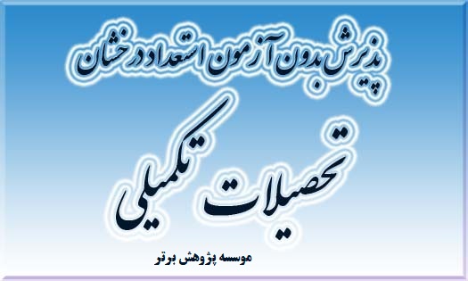 اعلام نتایج پذیرش استعداد درخشان بدون آزمون کارشناسی ارشد گروه پزشکی
