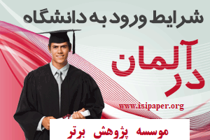 شرایط ورود به کالج ها و دانشگاه های آلمان
